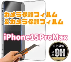 ☆新品★【iPhone15ProMax】ガラスフィルム&カメラ保護セット　　匿名配送