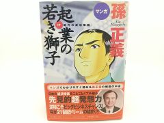 孫正義　起業の若き獅子 孫正義 起業の若き獅子』（大下 英治）｜講談社