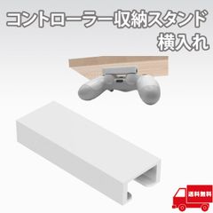 AllBright コントローラー収納スタンド コントローラーホルダー ゲームコントローラー 机下 収納 PS5 PS4 横入れ
