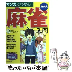 【中古】 マンガでわかる！ 東大式麻雀入門 / 井出 洋介 / 池田書店