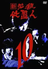 2025年最新】新 必殺仕置人 [DVD]の人気アイテム - メルカリ