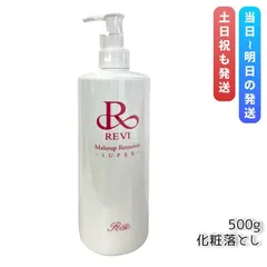 ルヴィ メイクアップリムーバー S 500g REVI 業務用 SUPER スーパー 化粧落とし クレンジング (0726)のサムネイル