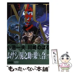 2024年最新】川崎のぼる ムサシの人気アイテム - メルカリ