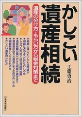 かしこい遺産相続 新版: 遺産の分け方・もらい方から税金対策まで 工藤 勇治