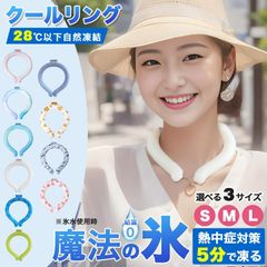 クールリング　Lサイズ　ネッククーラー クールネックリング 送料無料 夏 夏休み アイスネックリング 首 冷却 リング 冷感グッズ  ひんやり 涼しい 大人 男性 女性 冷却タオル 暑さ対策 グッズ 熱中症対策 子ども キッズ  学生 高校生 PCM 首もと
