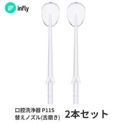 【専用交換ノズル】舌磨き ノズル インフライ infly P11S 口腔洗浄器 替えノズル 交換ノズル 舌磨き 舌みがき 大人 子供 歯垢除去 歯石除去 奥歯 歯磨き 虫歯 歯周病 口臭 予防