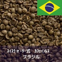 コーヒー生豆 スイスウォーター式 カフェインレス ブラジル 1kg