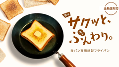 100秒でプロ級トーストが完成！外サクッと中はふんわり。食パン専用鉄製フライパン「 ルポア」