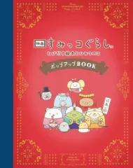 【中古】単行本(実用) ≪絵本≫ 付録付)映画 すみっコぐらし とびだす絵本とひみつのコ ポップアップBOOK