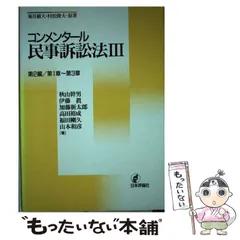 2026年最新】新・コンメンタール民事訴訟法〔第2版〕の人気アイテム