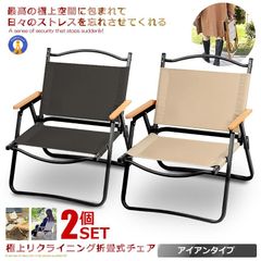 【2個セット】極上空間チェア ブラック/ベージュ アイアン素材 折りたたみ 椅子 IRONCHH 宅配便