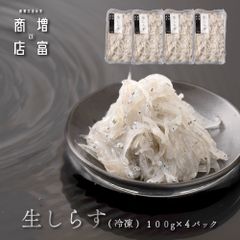 和歌山県産 増富商店 生しらす （冷凍） 100ｇ×4 無着色 シラス 生シラス シラス 海鮮 新鮮 鮮度 お土産 ご当地 名物 漁港直送 