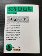 鏡花短篇集　岩波文庫