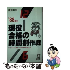 2023年最新】富山義昭の人気アイテム - メルカリ 浪人生の合格時間割作戦 予備校生と宅浪生のための科目別賢い時間の使い方 2009年版/エール出版社/富山義昭