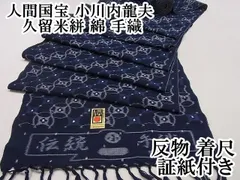 2025年最新】久留米絣反物未使用の人気アイテム - メルカリ