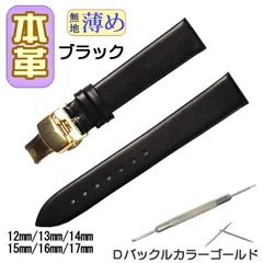 時計ベルト　本革 無地 薄め Ｄバックル ブラック /ゴールド 交換工具付