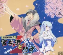 【中古】同人ドラマCDソフト 新説戦国絵巻 官兵衛さんと竹中 / Gungnir over rev