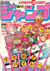 集英社 1980年(昭和55年)の漫画雑誌 週刊少年ジャンプ 1980年(昭和55年)20 8020