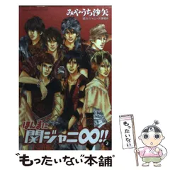 2025年最新】ほんまに関ジャニ∞の人気アイテム - メルカリ