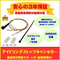 【日産】アイドリングストップキャンセラー  エクストレイル ３年保証