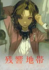 【中古】同人GAME DVDソフト 残響地帯 / パラドラスト