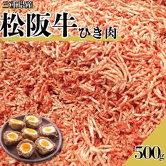 松阪牛 ひき肉 500ｇ（1パック）高級品 コロッケ ミンチ 和牛 牛肉 ハンバーグ【自家製八王子ベーコンのサンプルプレゼント中】　入学祝い ホワイトデー 卒業祝い お正月　商品NO.　100224