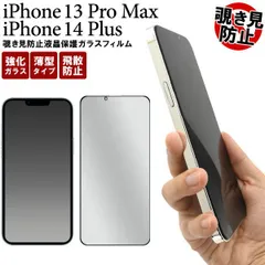 送料無料 iPhone13ProMax iPhone14Plus 全画面 液晶保護ガラスフィルム 覗き見防止 iphone 13 pro max プロマックス 14プラス フィルム 保護フィルム 保護ガラス 保護シール 保護シート 薄型 強化ガラス 画面保護