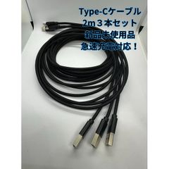 【2ｍ×3本】Type-Cケーブル ブラック タイプC USB-C 急速充電