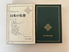 日本の名著　46／大杉栄　【初版】　中央公論社