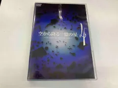 2026年最新】空から降る一億の星 DVDの人気アイテム - メルカリ