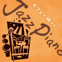 CD KaoruSakuma カフェで聴きたいJazz Piano  OVCL62  /00110