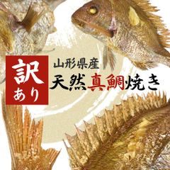 〈3枚セット〉【訳あり天然真鯛焼き 400g】 山形県産 鯛の塩焼き 焼き鯛 尾頭付き 鯛めし お得 お取り寄せ 冷凍◆ 全国送料無料