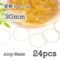 【24個】 30mm  丸/サークル/ラウンド  空枠フレーム  レジン枠  ゴールド