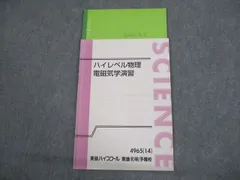 教科VL19-111 東進 ハイレベル物理 直前対策/I・II/1・2 通年セット 2010 夏/冬期講習/1/2学期 計7冊 苑田尚之 48M0D