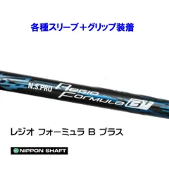 メール便に限り送料無料！！ 日本シャフト レジオフォーミュラB+ SR65