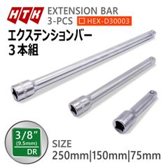 HTK 3/8 エクステンションバー 3本セット 9.5mm