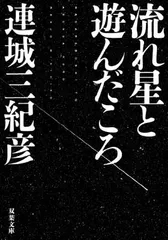 流れ星と遊んだころ (双葉文庫) 連城 三紀彦