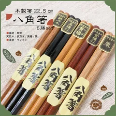 箸五膳　八角箸　◎ジャンルを問わず幅広く使える天然木製箸◎