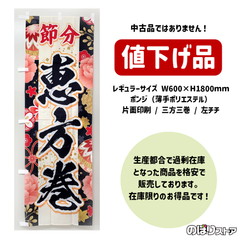 【在庫処分価格】のぼり旗 恵方巻 （黒） 節分 2月 節句 恵方巻き