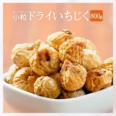 ドライいちじく 小粒 800g 無添加 無砂糖 肉厚 ドライいちじく トルコ産 ドライフルーツ / 無花果 / いちじく / ドライイチジク / フィグ / おやつ【ポスト投函】Commproのサムネイル