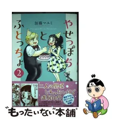 2024年最新】やせっぽちとふとっちょの人気アイテム - メルカリ