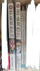 呪術廻戦 18 巻 劇場版 小説 特典