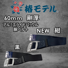 NEWカラー　紺　椿モデル 剛厚 60ｍｍ巾 アルミ スライドバックル 120ｃｍ・130ｃｍ・140ｃｍ