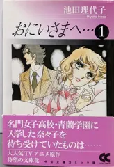 新品未開封品 アニメ　おにいさまへ DVD BOX１+２池田理代子 全巻セット 楽天市場】池田理代子 おにいさまへの通販