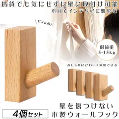木製フック 壁フック ウォールフック 4個セット おしゃれフック 壁掛けフック ウォールハンガー 洋服掛け 帽子掛け 帽子フック 装飾壁掛けフック タオルハンガー 壁傷つけない 長方形ブナ のサムネイル
