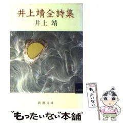 詩集北国 井上靖 新潮文庫 - メルカリ