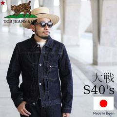 TCBジーンズ 大戦モデル デニムジャケット TCB jeans S40's Jacket 14oz