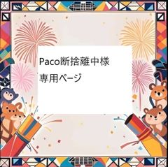 Paco断捨離中様専用ページ
