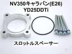 ニッサン NV350キャラバン (E26型) YD25DDTi スロットルスペーサー いすゞ コモ ディーゼル