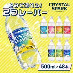 ＼レモンとお好きなフレーバーが選べる!/【公式】炭酸水 500ml 48本 (24本×2箱) 強炭酸水 アイリスオーヤマ クリスタルスパーク 炭酸 無糖 レモン いちご ゆず マスカット 桃 ラムネ フレーバー クリスパ